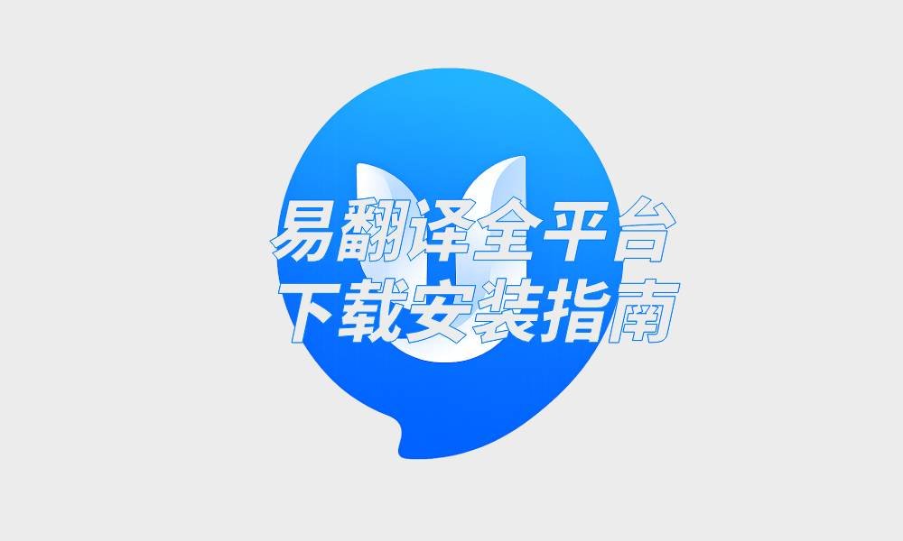易翻译全平台下载安装指南