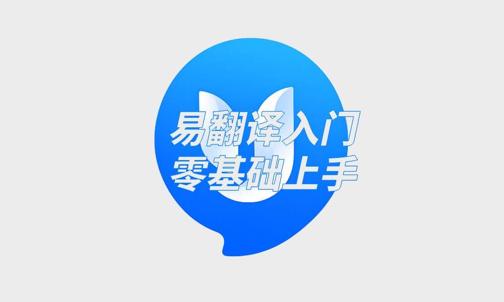 易翻译入门