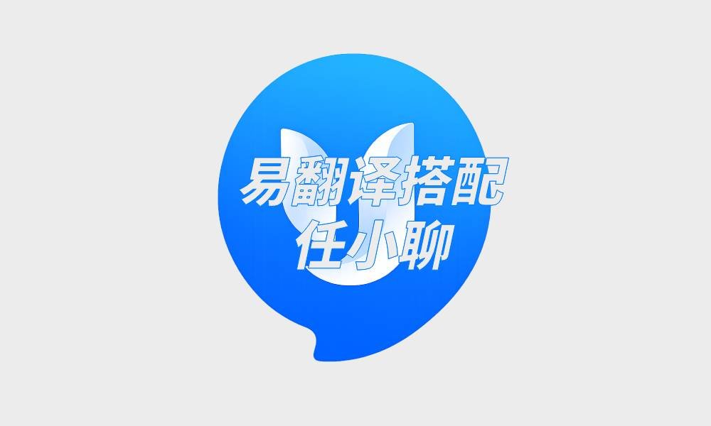 易翻译