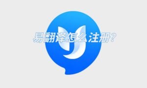 易翻译怎么注册？最新易翻译账号注册详细步骤（新手必看）