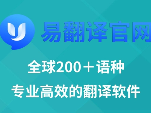 易翻译是一款主打安全加密、全语种翻译的实用工具,能够满足日常外语学习、办公翻译、跨境沟通等多种使用场景,软件分为电脑版与手机版两大版本,全程免费安装使用,操作简单易上手,下面为大家带来详细正规安装步骤。