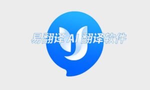 易翻译 AI 翻译软件：全场景智能翻译，打破语言壁垒