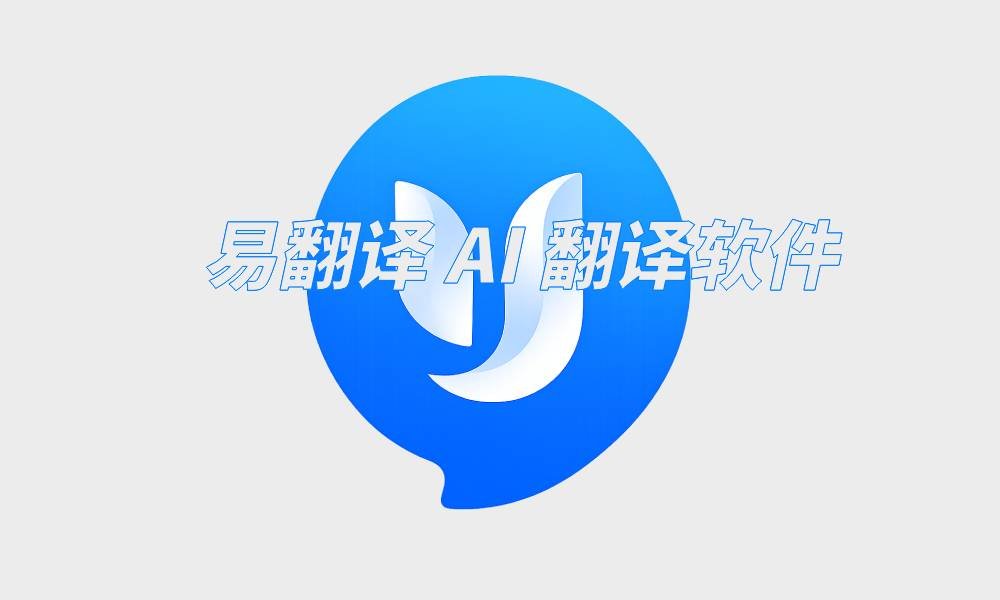 易翻译 AI 翻译软件易翻译 AI 翻译软件